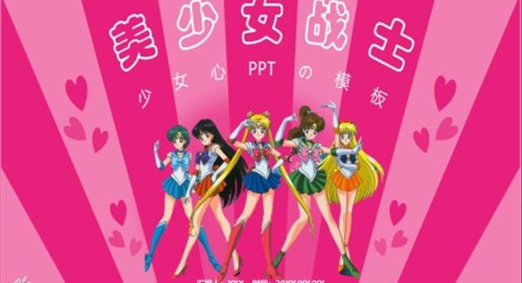 美少女戰(zhàn)士ppt之動(dòng)漫卡通PPT模板