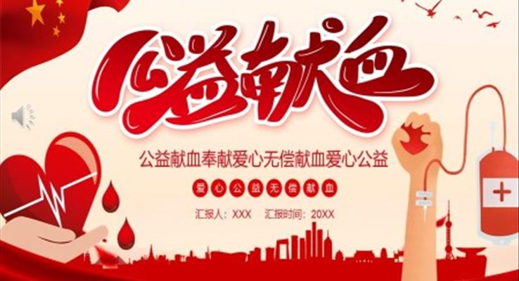 無償獻血公益與環(huán)保PPT模板