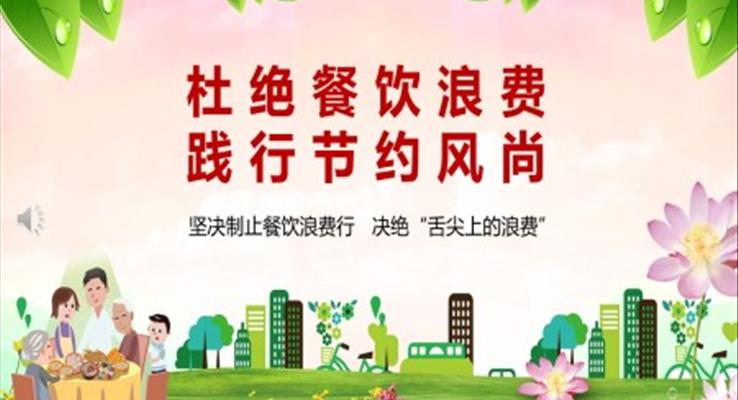 杜絕餐飲浪費踐行節(jié)約風(fēng)尚PPT