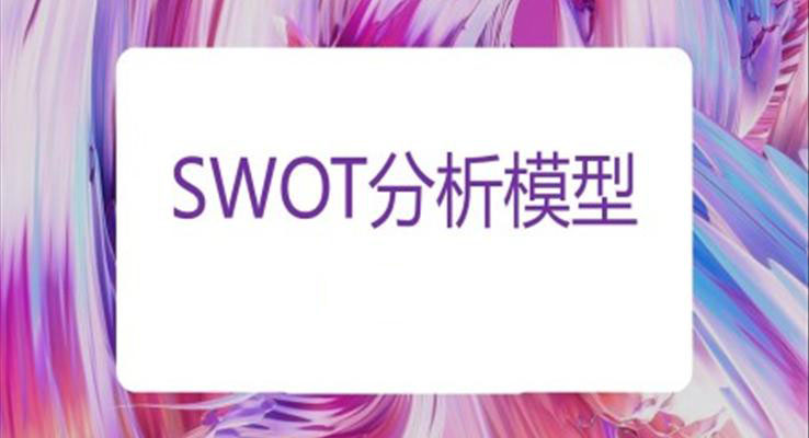 swot分析ppt模板素材