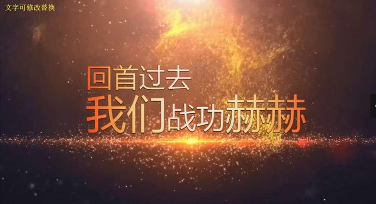 年會開場ppt動畫之創(chuàng)意開場動畫PPT模板