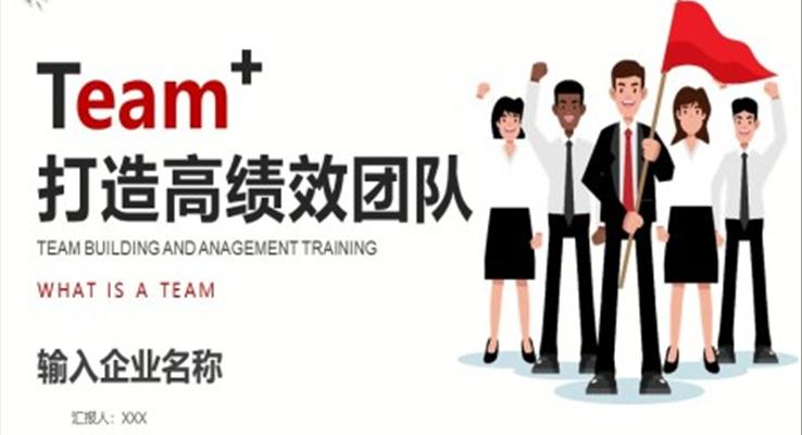 團(tuán)隊(duì)打造ppt課件