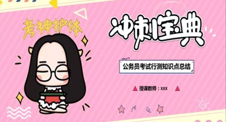 公務(wù)員考試教育PPT模板