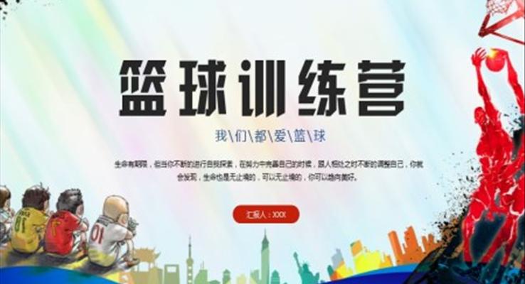 籃球訓(xùn)練營(yíng)體育運(yùn)動(dòng)PPT模板