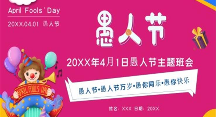 愚人節(jié)PPT主題班會