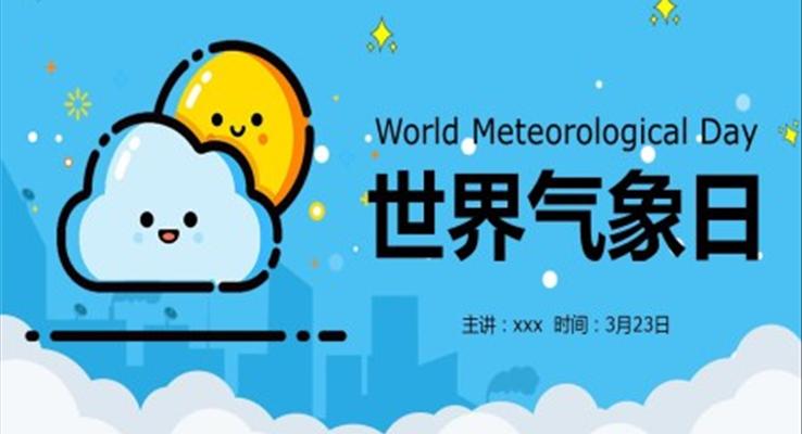 世界氣象日介紹世界氣象日ppt模板
