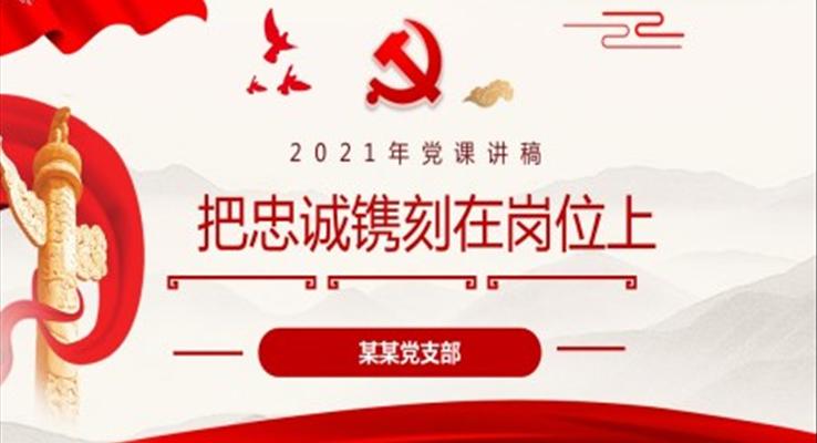 把忠誠(chéng)鐫刻在崗位上PPT