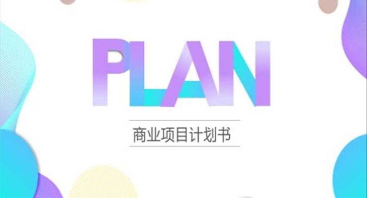 商業(yè)項(xiàng)目計(jì)劃書ppt模板