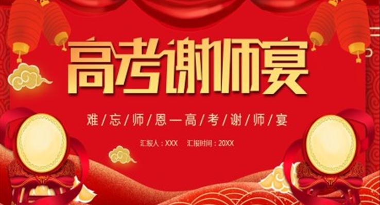 高考謝師宴活動策劃PPT