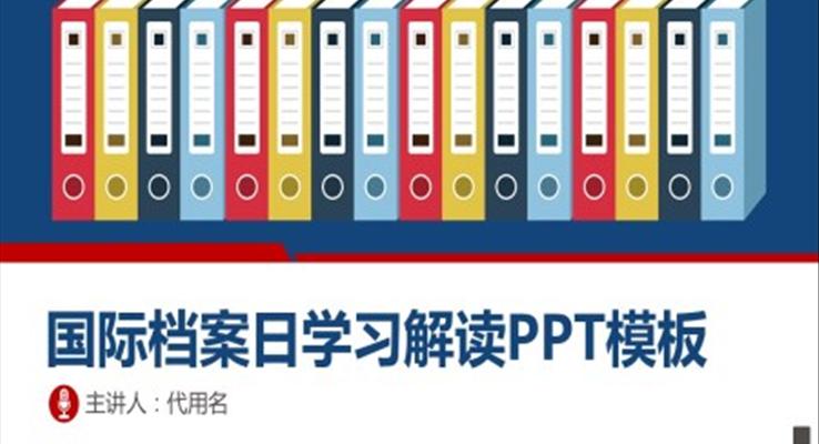 國(guó)際檔案日宣傳ppt之國(guó)際檔案日ppt模板