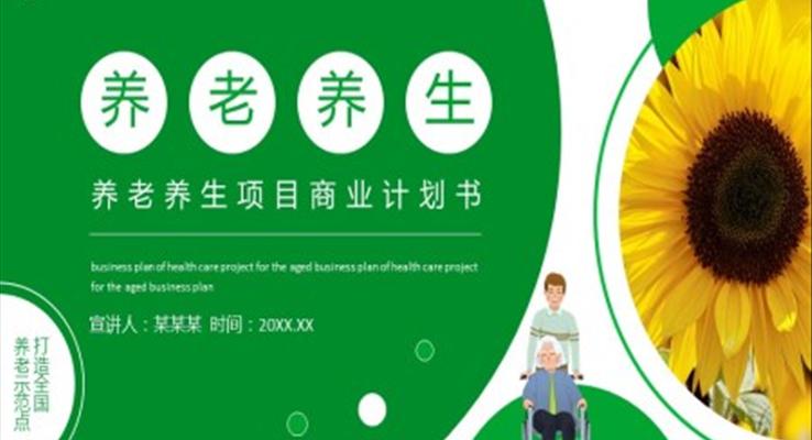 養(yǎng)老產(chǎn)業(yè)的項(xiàng)目計(jì)劃書PPT