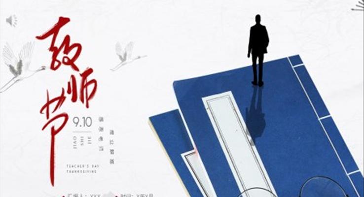 教師節(jié)PPT內(nèi)容