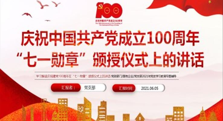 學(xué)習(xí)解讀慶祝建黨100周年在“七一勛章”頒授儀式上的講話PPT