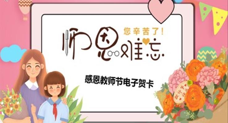 感恩教師節(jié)PPT電子賀卡模板