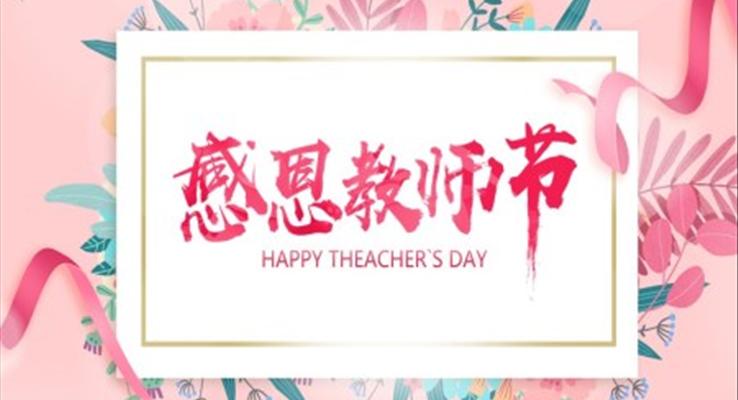 教師節(jié)PPT賀卡