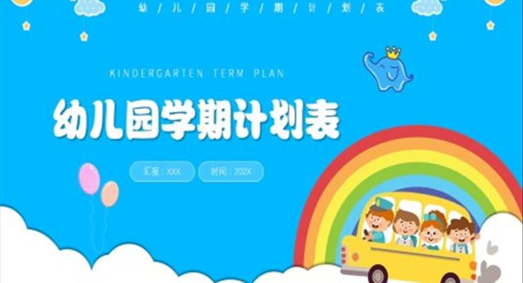 幼兒園學(xué)期計劃PPT之教育PPT模板