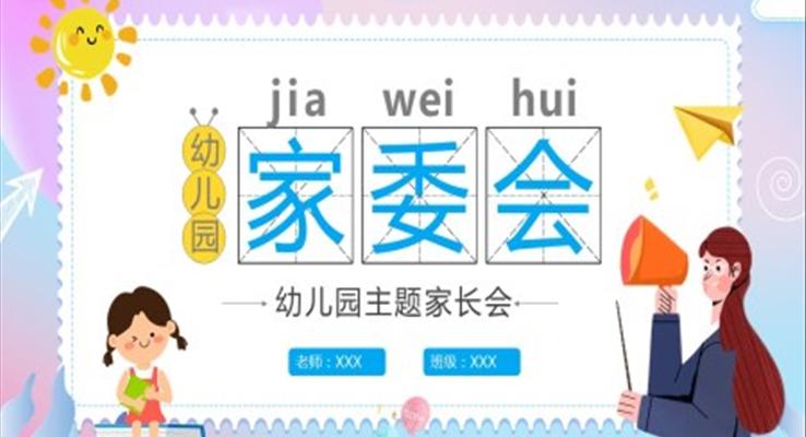 幼兒園家委會ppt內(nèi)容