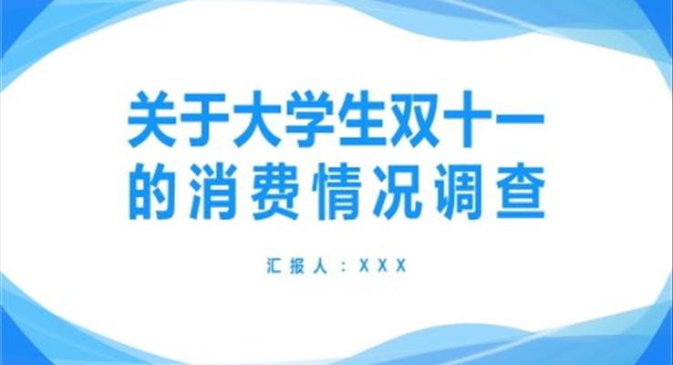 大學(xué)生雙十一消費調(diào)查和分析PPT之市場調(diào)研PPT模板