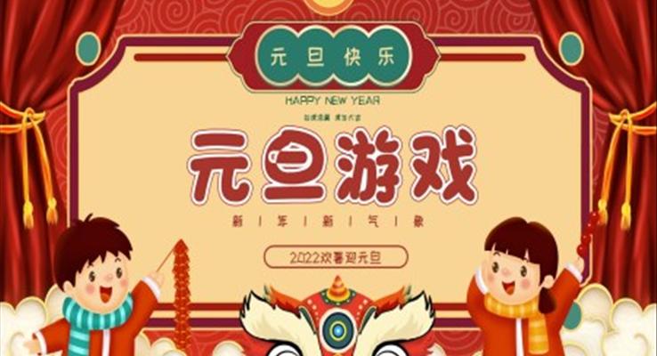 元旦游戲活動(dòng)方案PPT