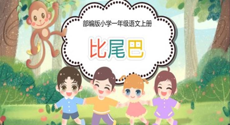 比尾巴ppt課件優(yōu)秀