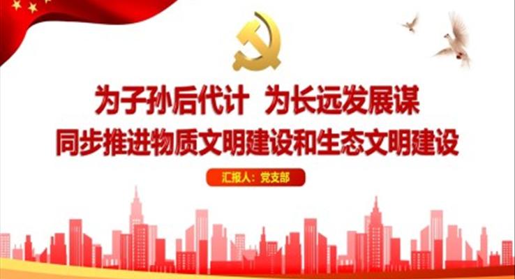 為子孫后代計，為長遠(yuǎn)發(fā)展謀同步推進(jìn)物質(zhì)文明建設(shè)和生態(tài)文明建設(shè)PPT