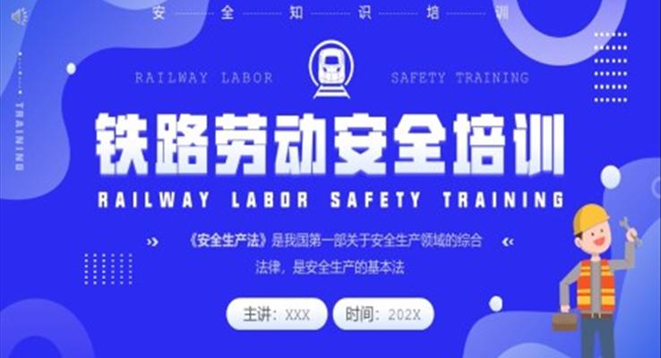 鐵路勞動(dòng)安全培訓(xùn)PPT之安全生產(chǎn)PPT模板