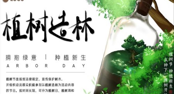 2022植樹節(jié)策劃PPT