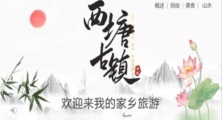 西塘古鎮(zhèn)PPT之風(fēng)景自然PPT模板