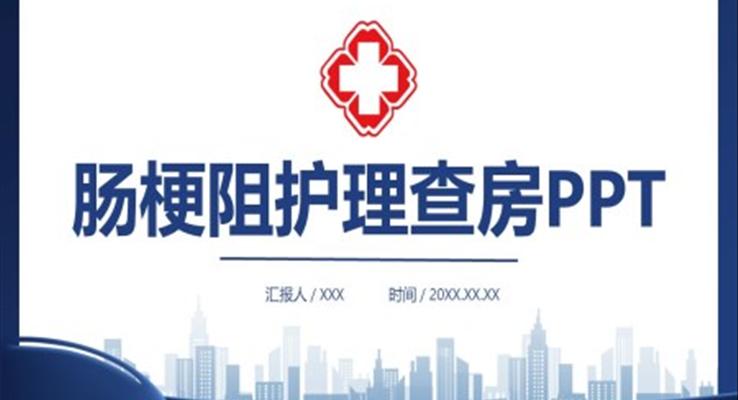 腸梗阻護理查房PPT