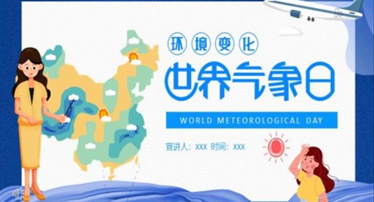 世界氣象日PPT幼兒園之世界氣象日ppt模板