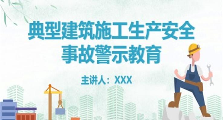 建筑施工生產(chǎn)安全事故警示教育PPT之安全生產(chǎn)PPT模板