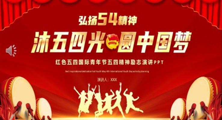 五四國際青年節(jié)五四精神勵(lì)志演講PPT
