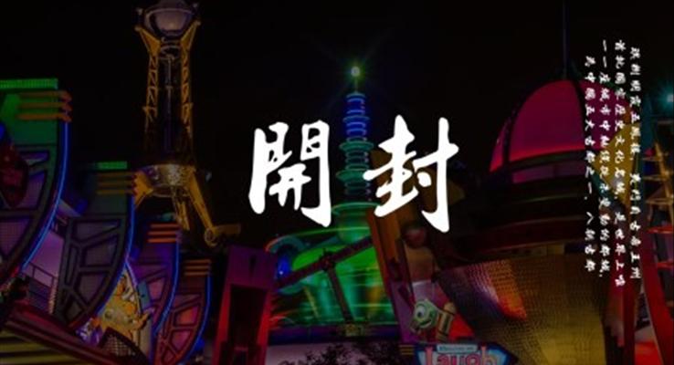 河南開封介紹旅游PPT之風(fēng)景自然PPT模板