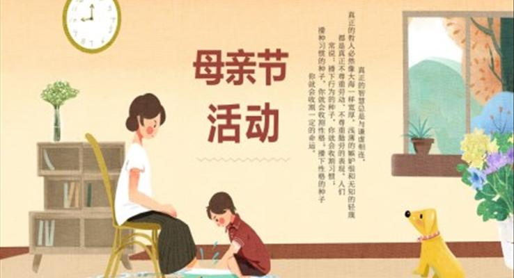 母親節(jié)PPT活動(dòng)策劃
