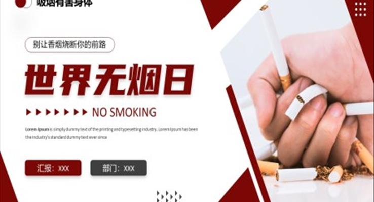 世界無煙日宣傳PPT之世界無煙日ppt模板