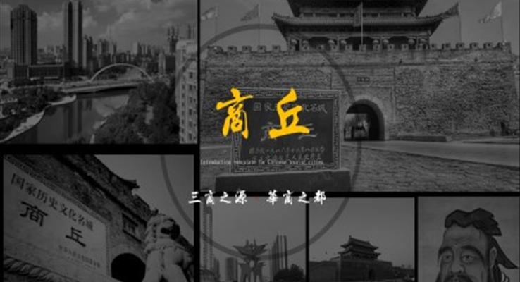 河南商丘城市旅游介紹PPT之旅游游記PPT模板