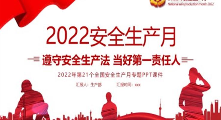 2022安全生產(chǎn)PPT模板月PPT