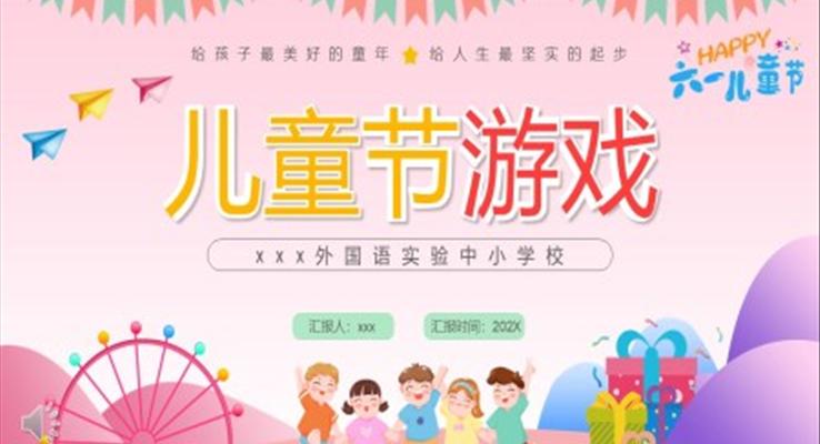 六一兒童節(jié)PPT游戲