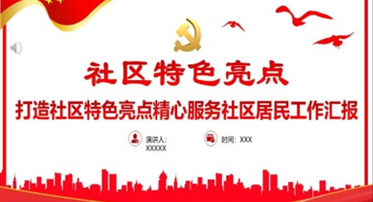 打造社區(qū)特色亮點(diǎn)精心服務(wù)社區(qū)居民工作匯報(bào)PPT