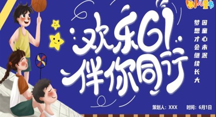 六一親子活動(dòng)策劃方案幼兒園兒童節(jié)PPT