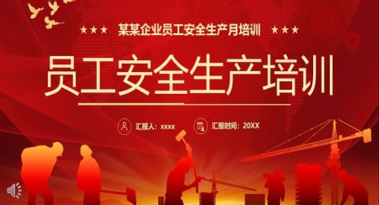 員工安全生產(chǎn)PPT模板培訓(xùn)PPT課件