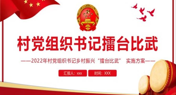 村黨組織書記擂臺比武PPT