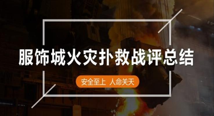 服飾城火災(zāi)撲救戰(zhàn)評總結(jié)匯報(bào)PPT