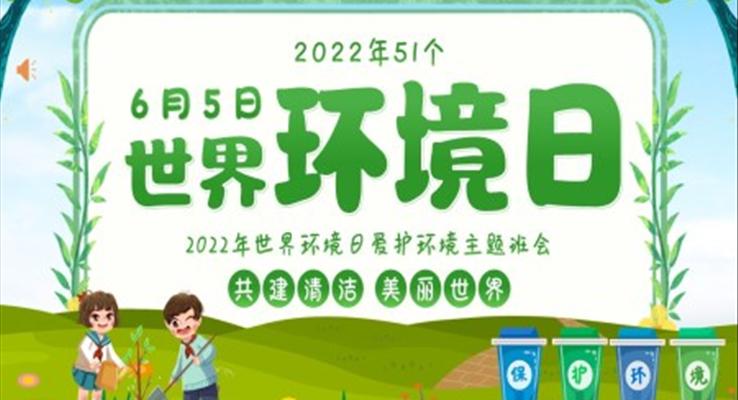 世界環(huán)境日PPT主題班會含講稿之世界環(huán)境日ppt模板