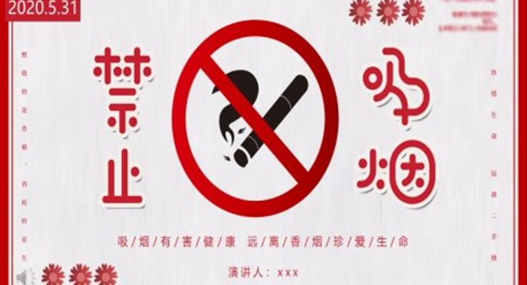 無煙日世界無煙日ppt模板免費(fèi)下載