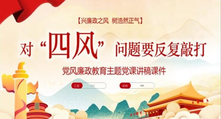 對四風(fēng)問題要反復(fù)敲打PPT