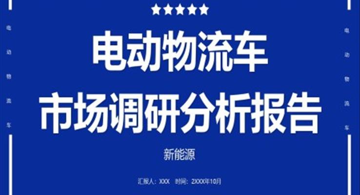 電動(dòng)物流車市場調(diào)研分析工作匯報(bào)PPT