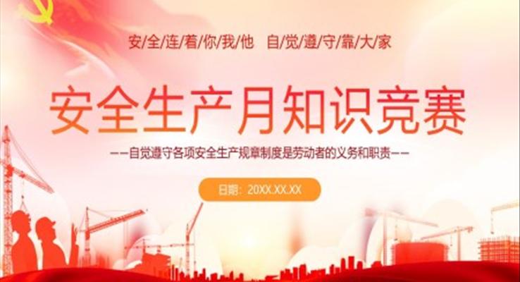 安全生產(chǎn)PPT模板月知識(shí)競(jìng)賽PPT課件