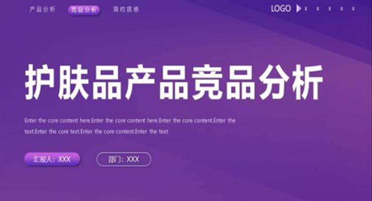 護(hù)膚品競品分析總結(jié)匯報(bào)PPT