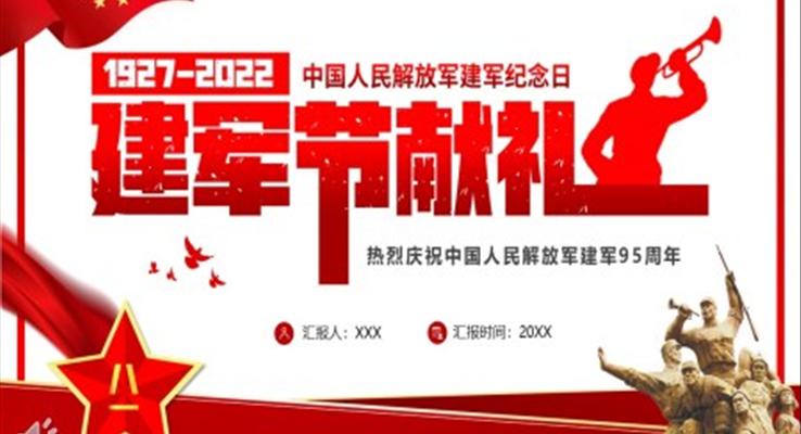 八一建軍節(jié)PPT獻(xiàn)禮
